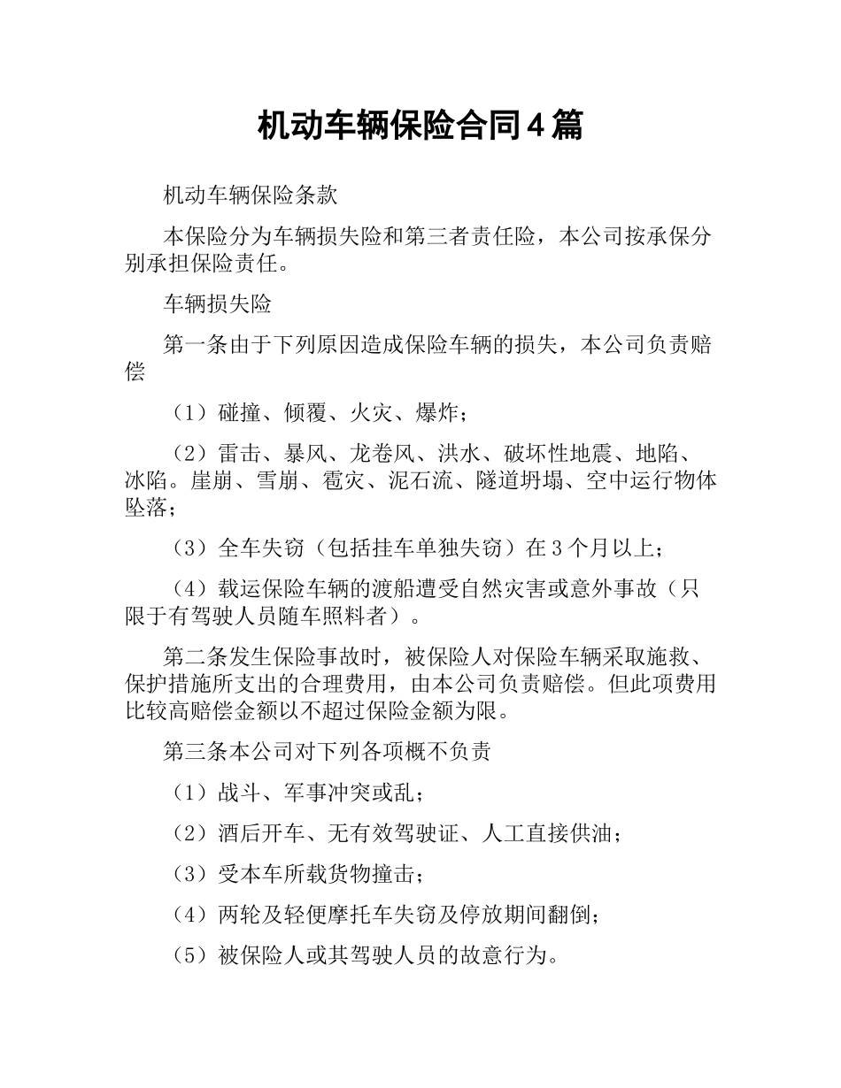机动车辆保险合同4篇.docx_第1页