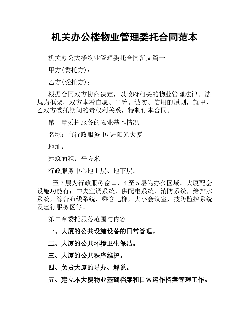 机关办公楼物业管理委托合同范本.docx_第1页
