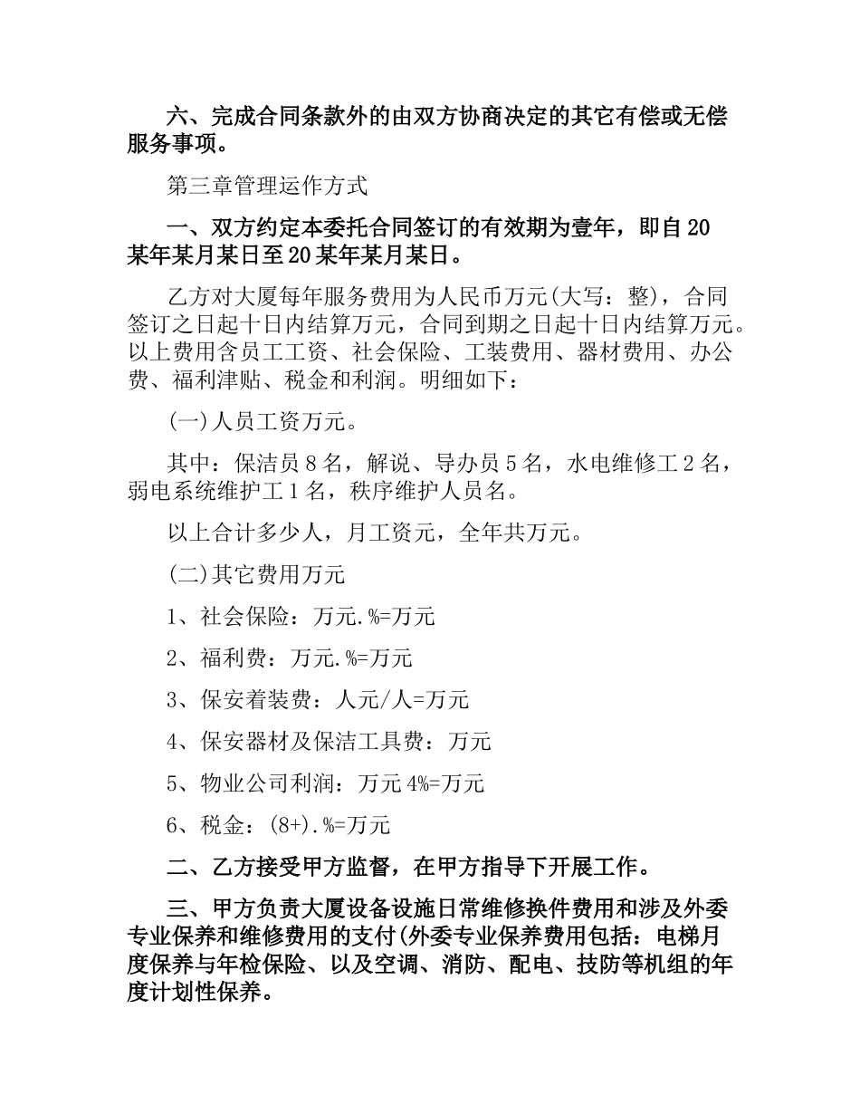 机关办公楼物业管理委托合同范本.docx_第2页