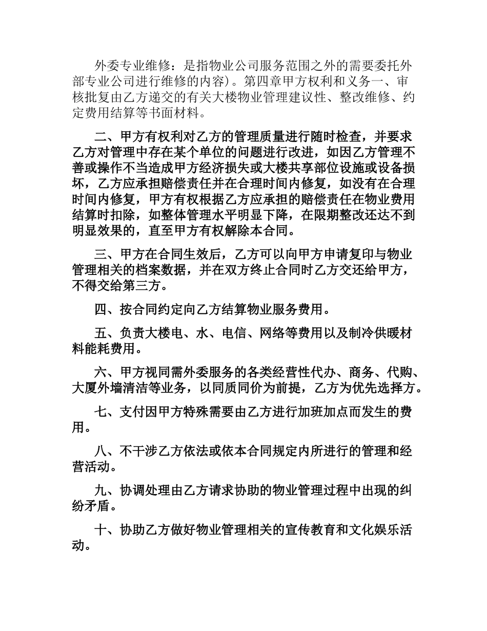 机关办公楼物业管理委托合同范本.docx_第3页