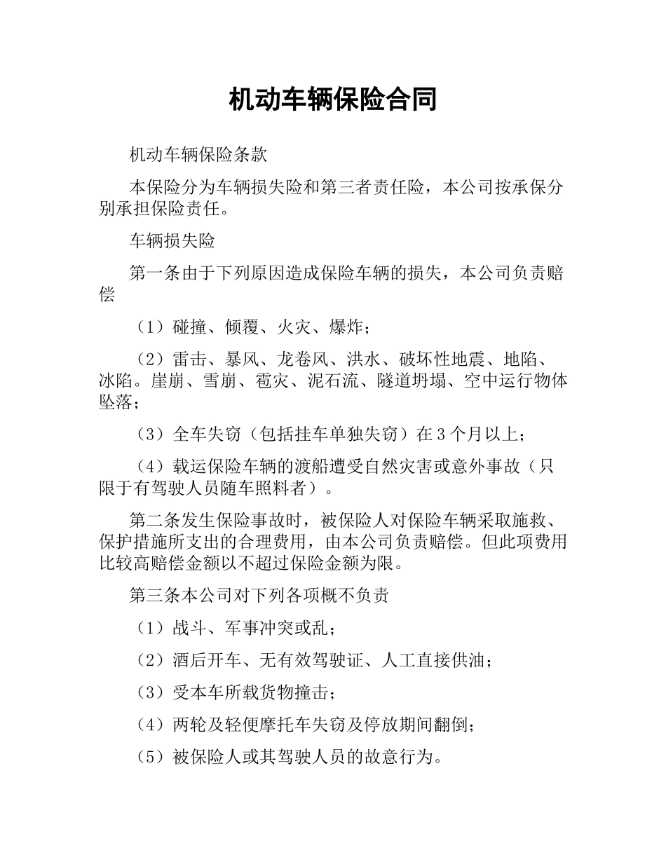 机动车辆保险合同（四）.docx_第1页