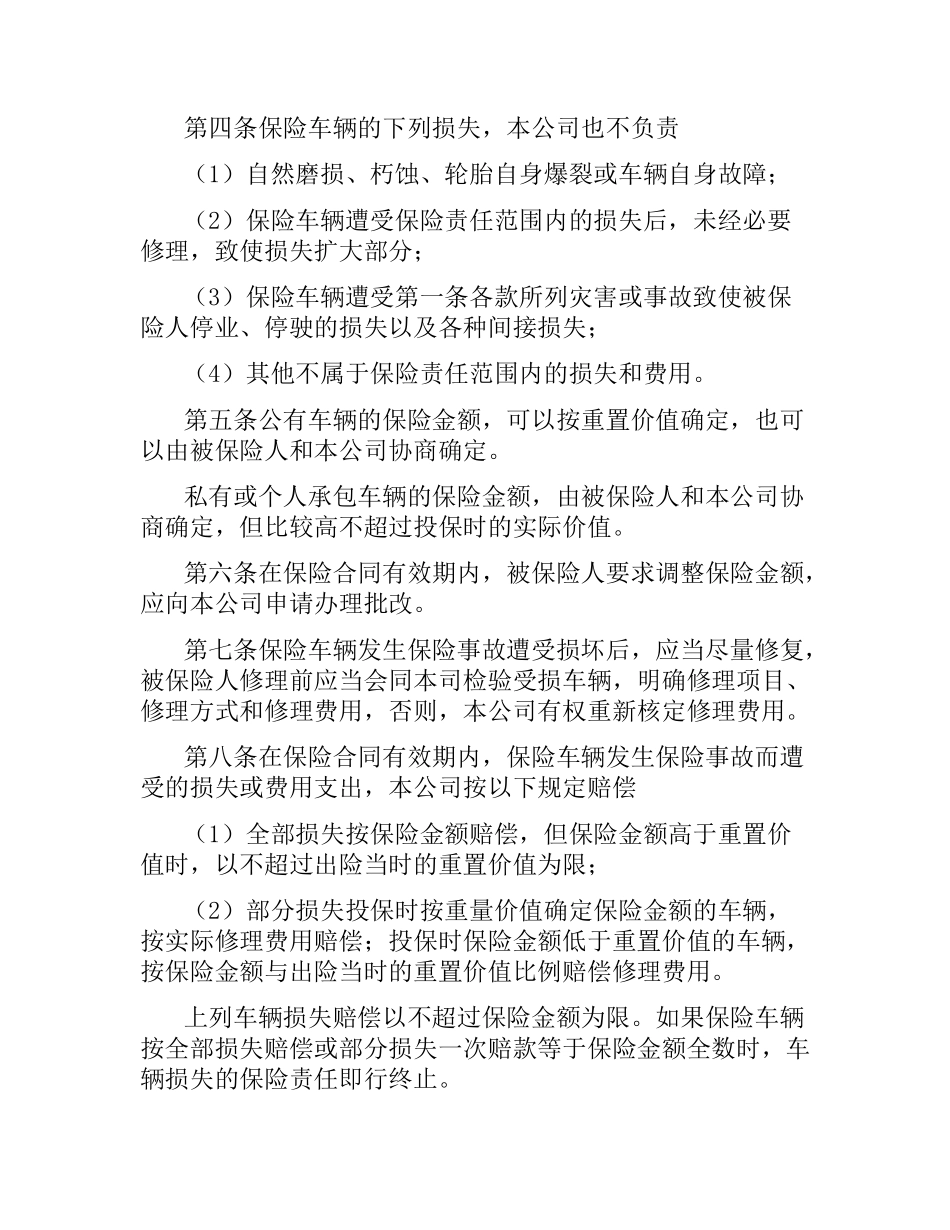 机动车辆保险合同（四）.docx_第2页