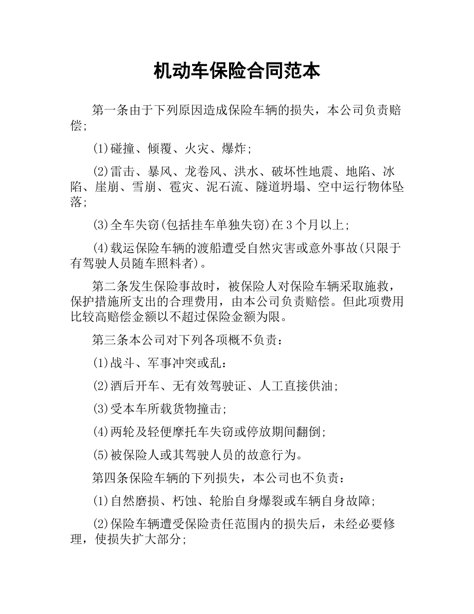 机动车保险合同范本.docx_第1页
