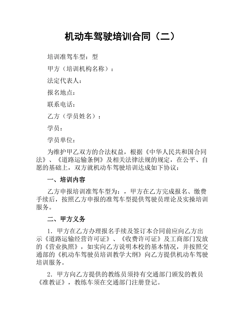 机动车驾驶培训合同（二）.docx_第1页