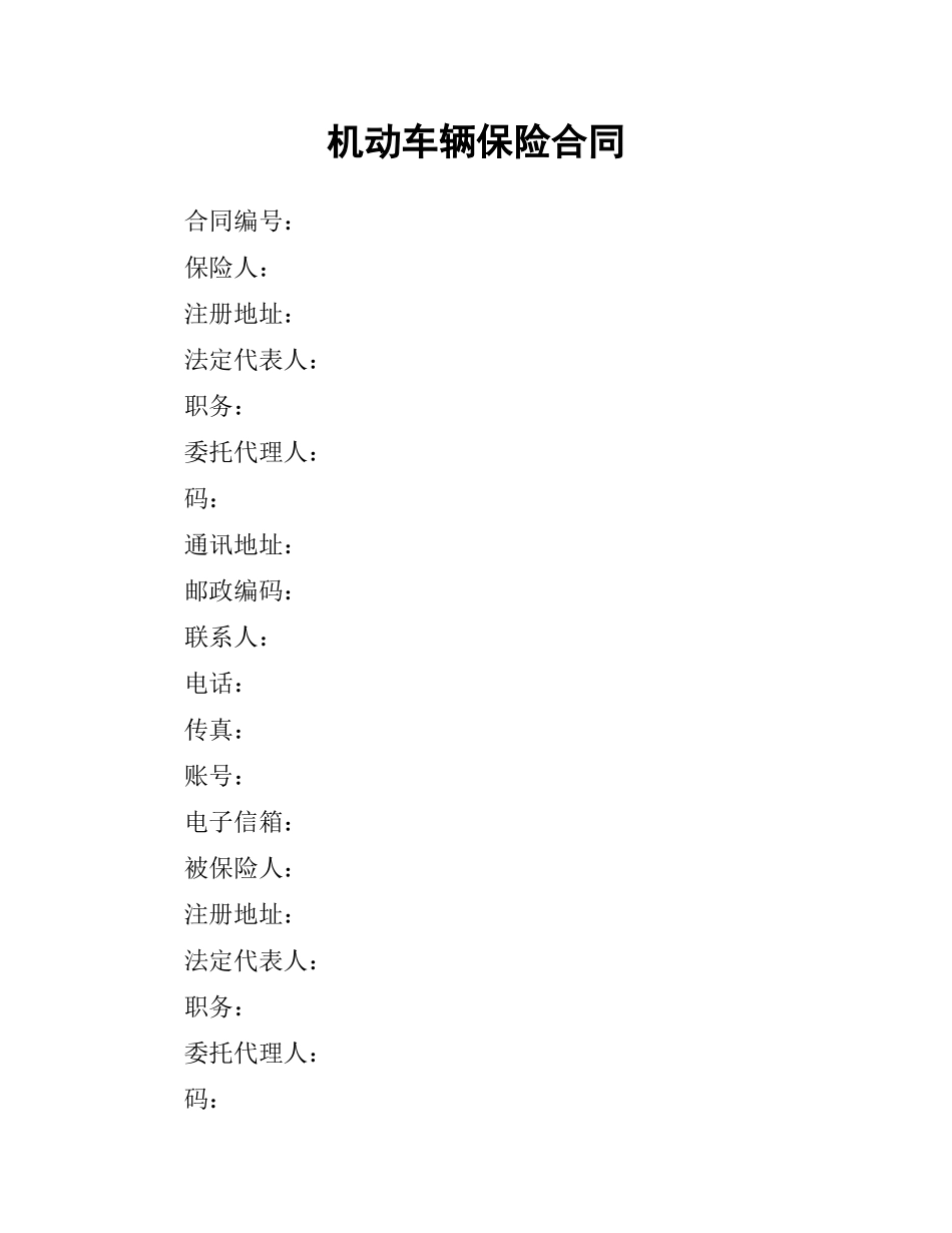 机动车辆保险合同.docx_第1页