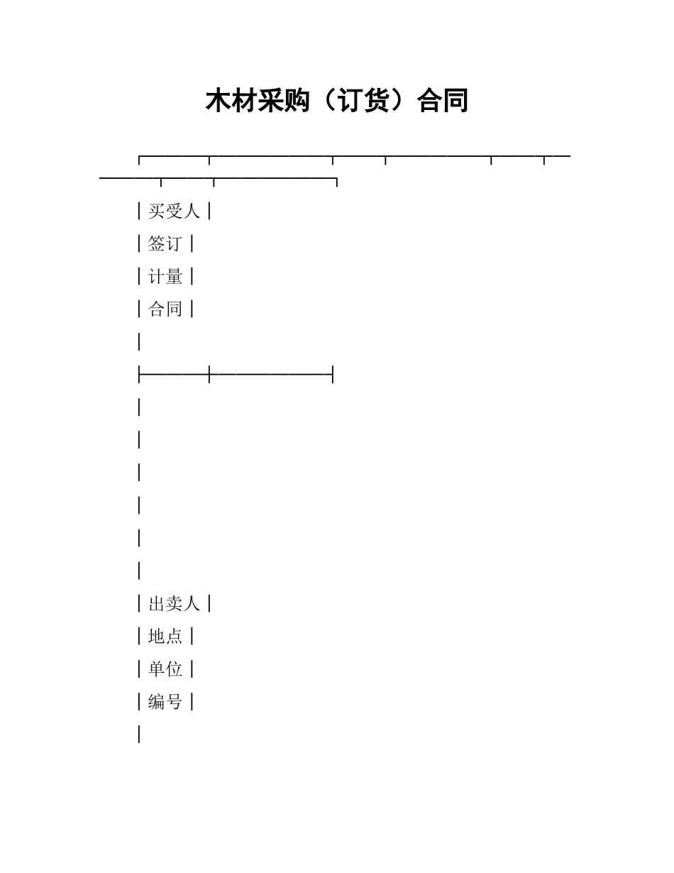 木材采购（订货）合同.docx_第1页