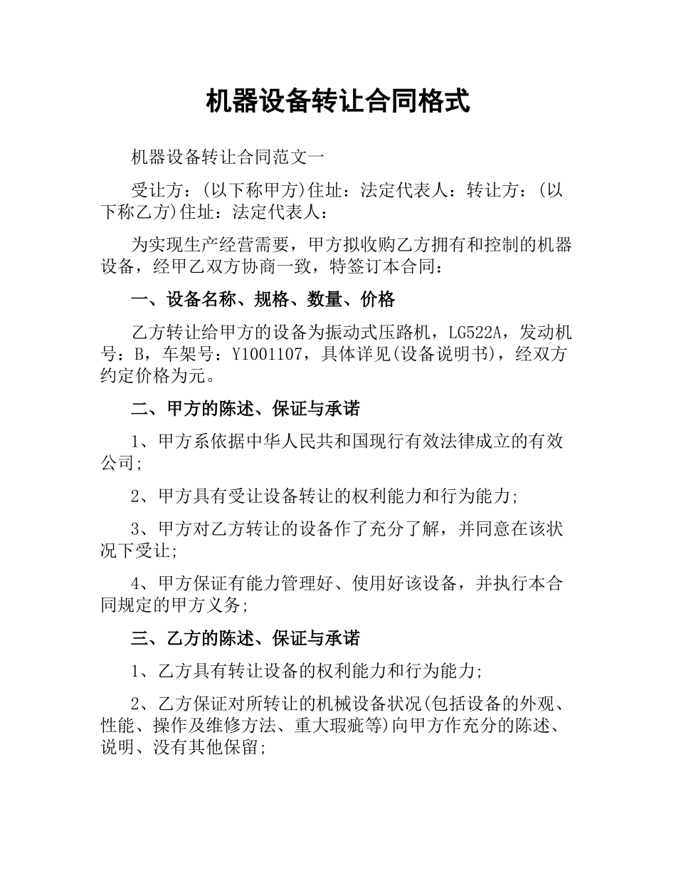 机器设备转让合同格式.docx_第1页