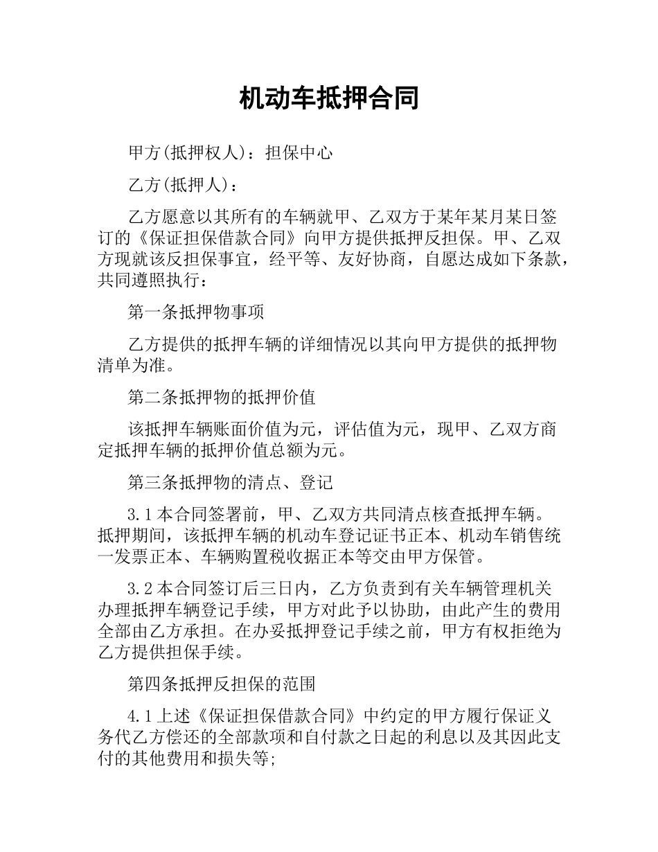 机动车抵押合同.docx_第1页