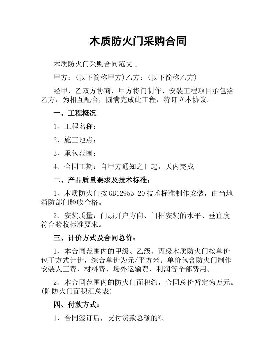 木质防火门采购合同.docx_第1页
