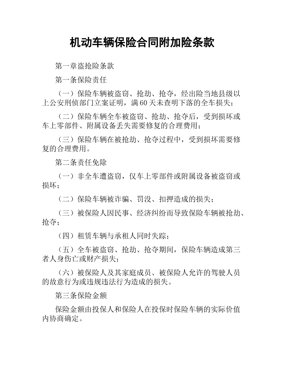 机动车辆保险合同附加险条款.docx_第1页