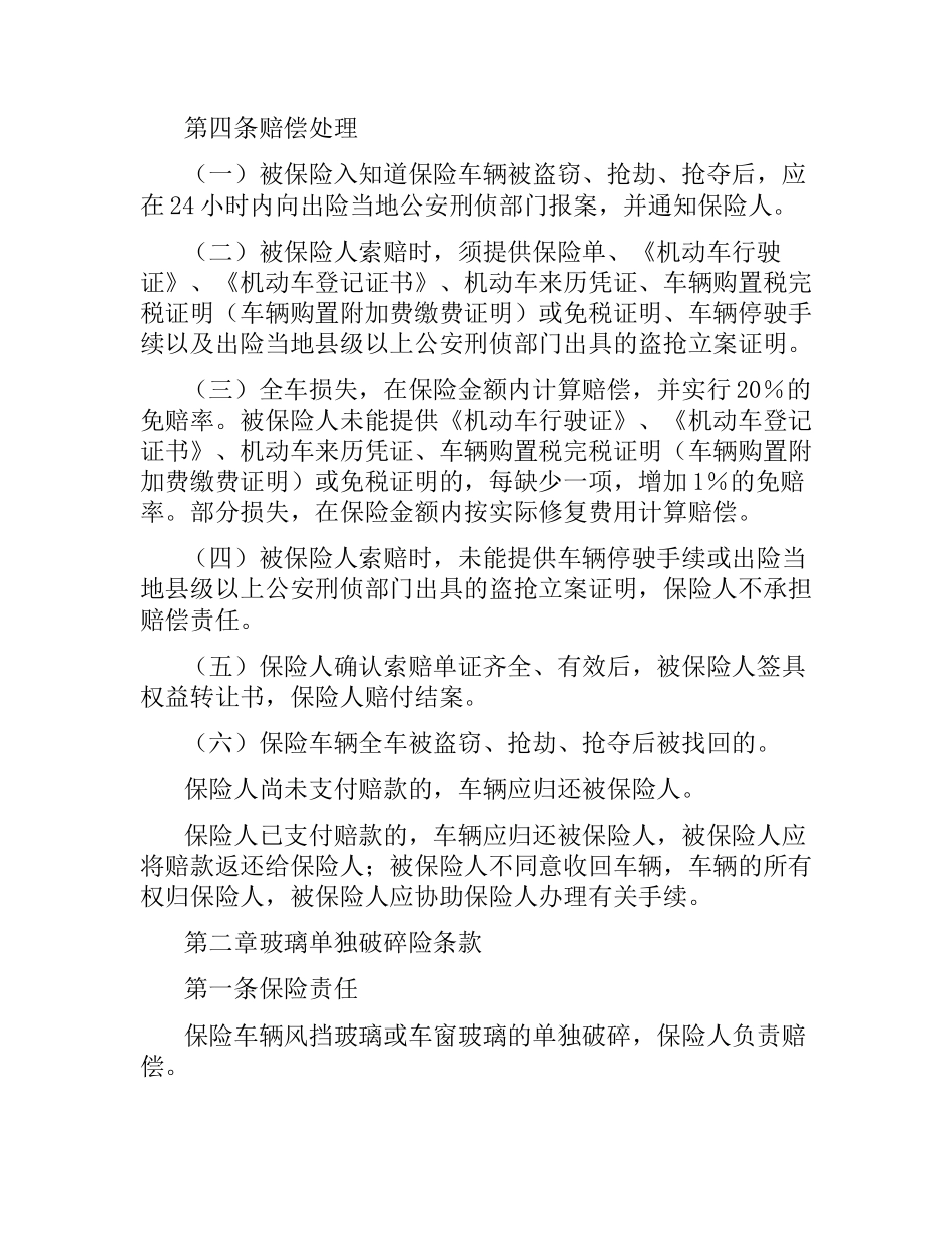 机动车辆保险合同附加险条款.docx_第2页