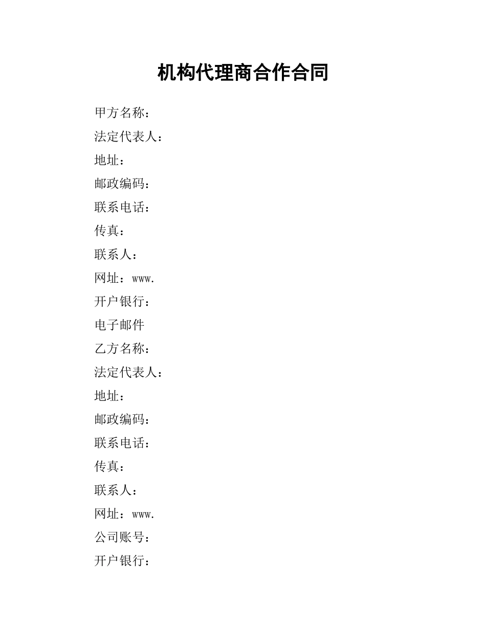 机构代理商合作合同.docx_第1页