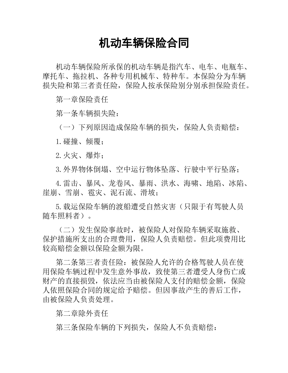 机动车辆保险合同（五）.docx_第1页