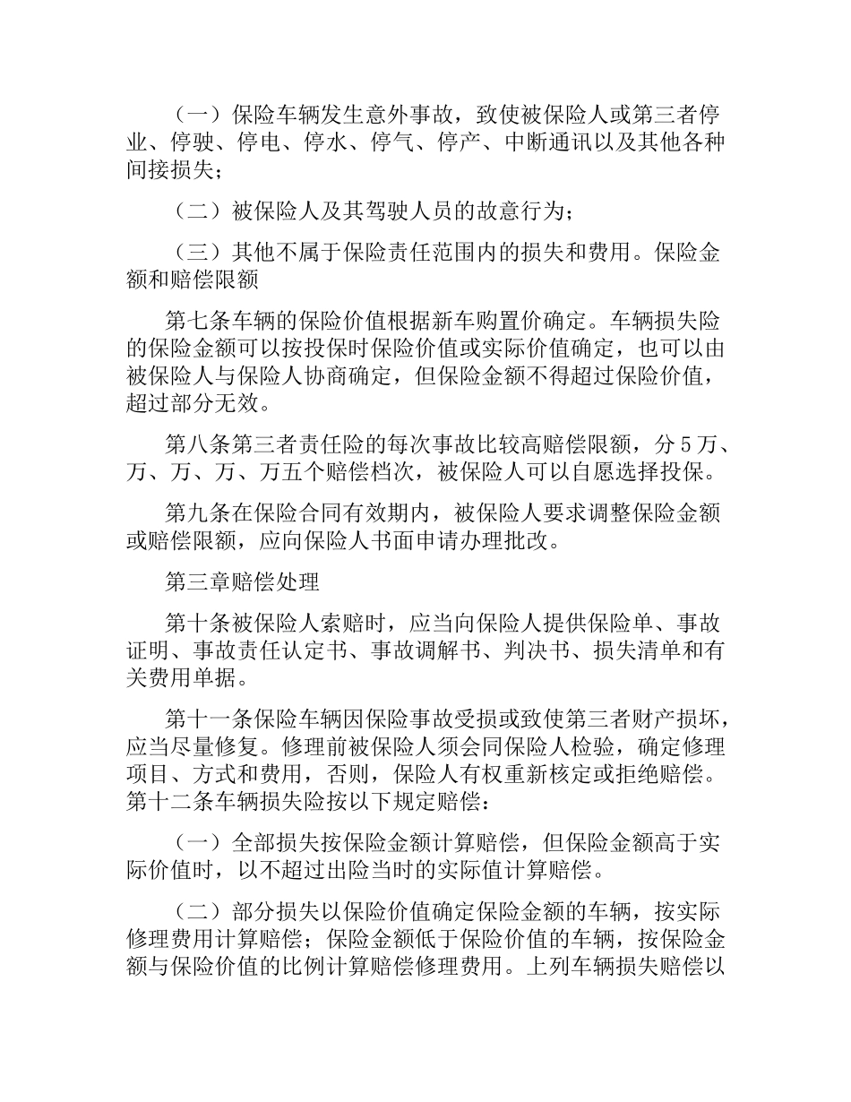 机动车辆保险合同（五）.docx_第3页