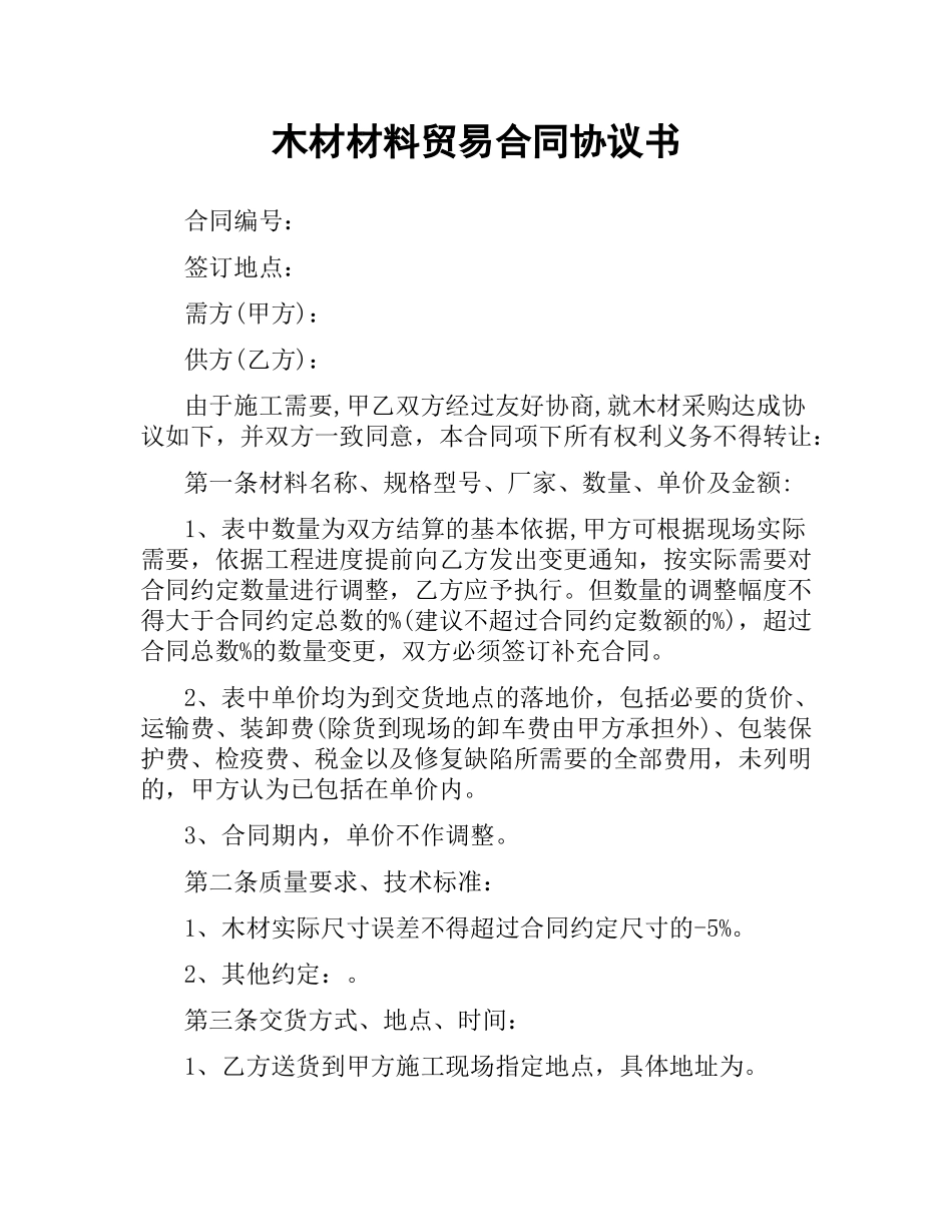 木材材料贸易合同协议书.docx_第1页