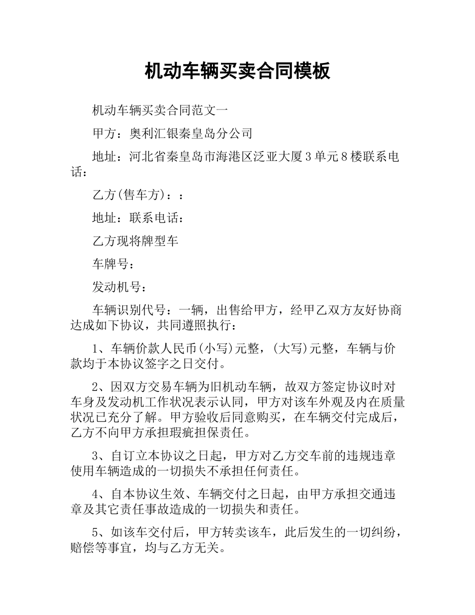 机动车辆买卖合同模板.docx_第1页