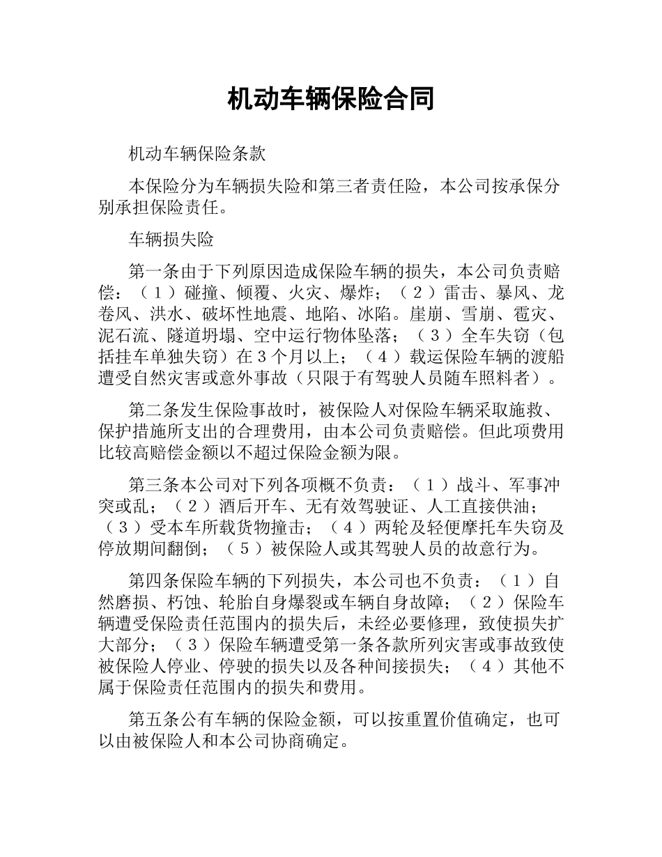 机动车辆保险合同（二）.docx_第1页