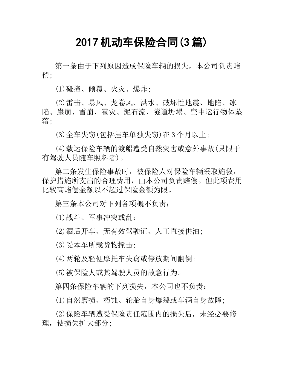 机动车保险合同(3篇).docx_第1页