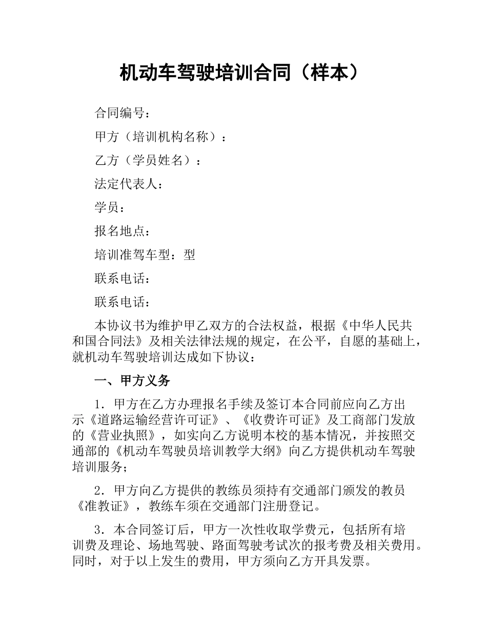 机动车驾驶培训合同（样本）.docx_第1页