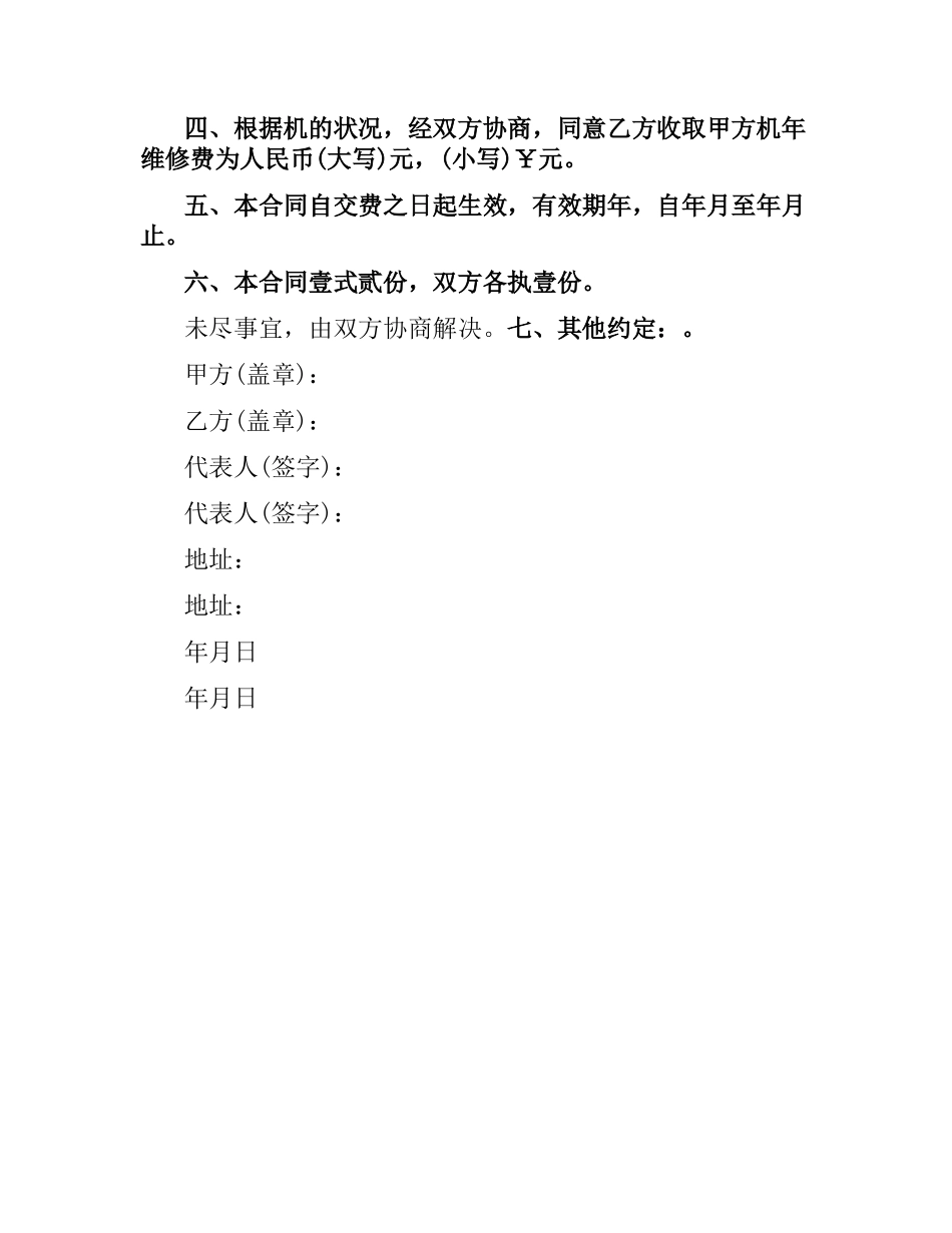 机器维修合同范本.docx_第2页