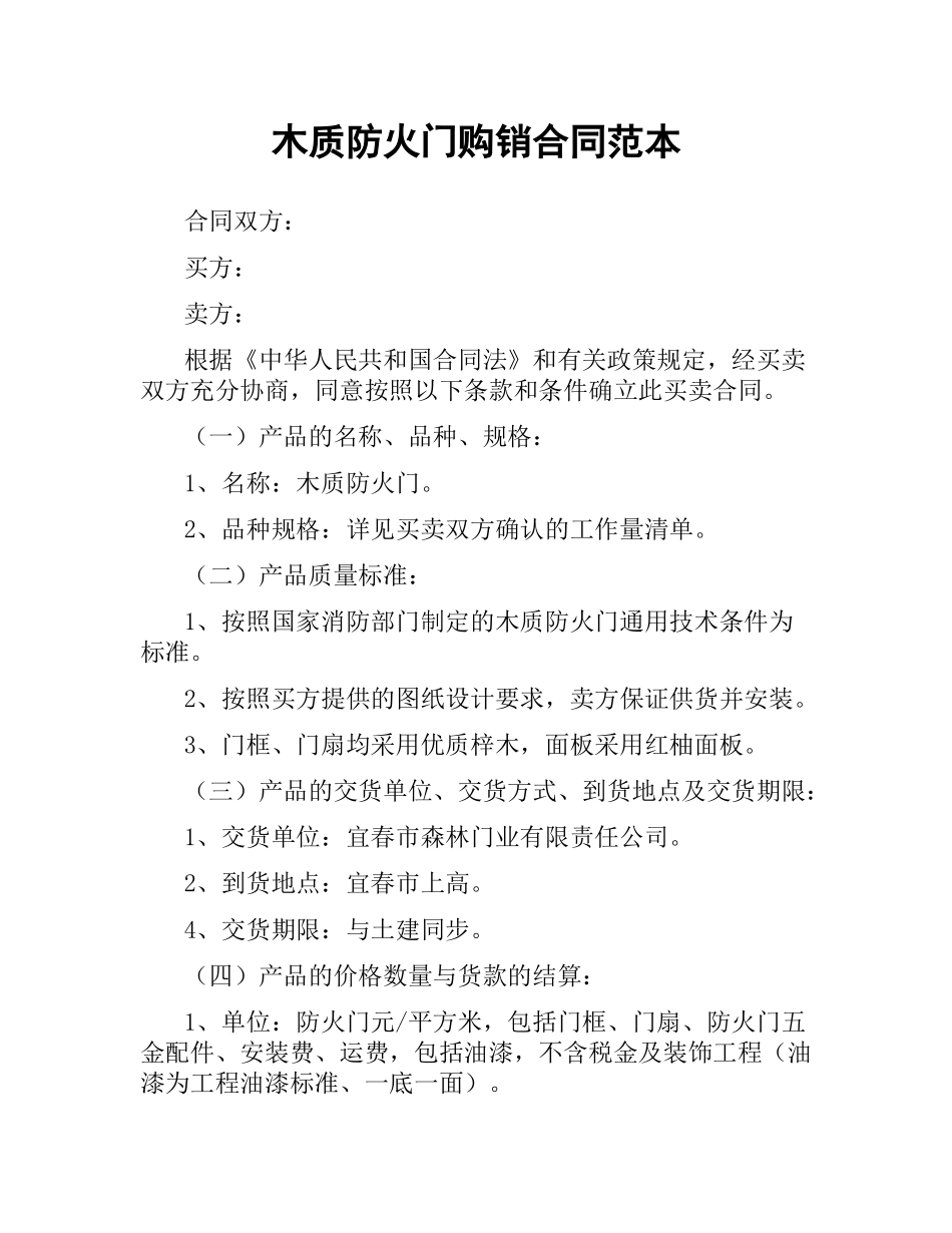 木质防火门购销合同范本.docx_第1页