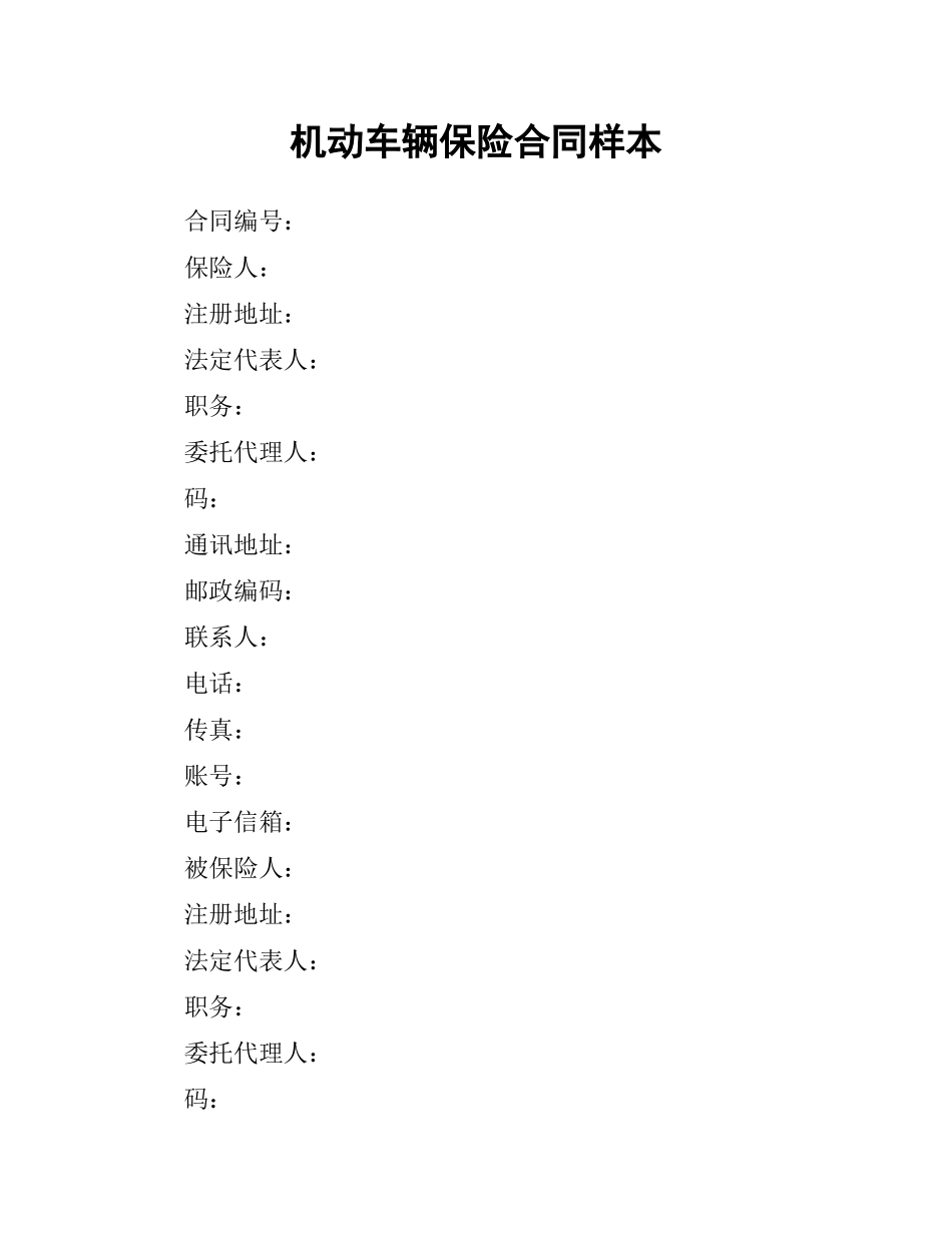机动车辆保险合同样本.docx_第1页