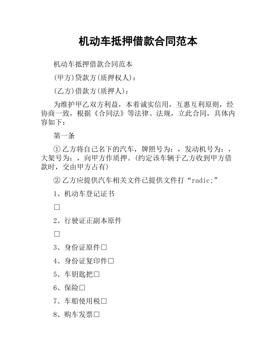 机动车抵押借款合同范本.docx_第1页