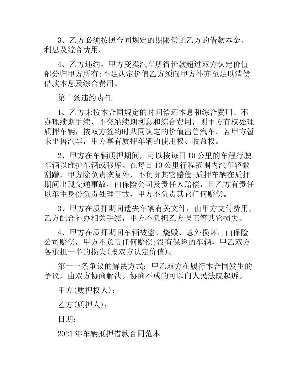 机动车抵押借款合同范本.docx_第3页