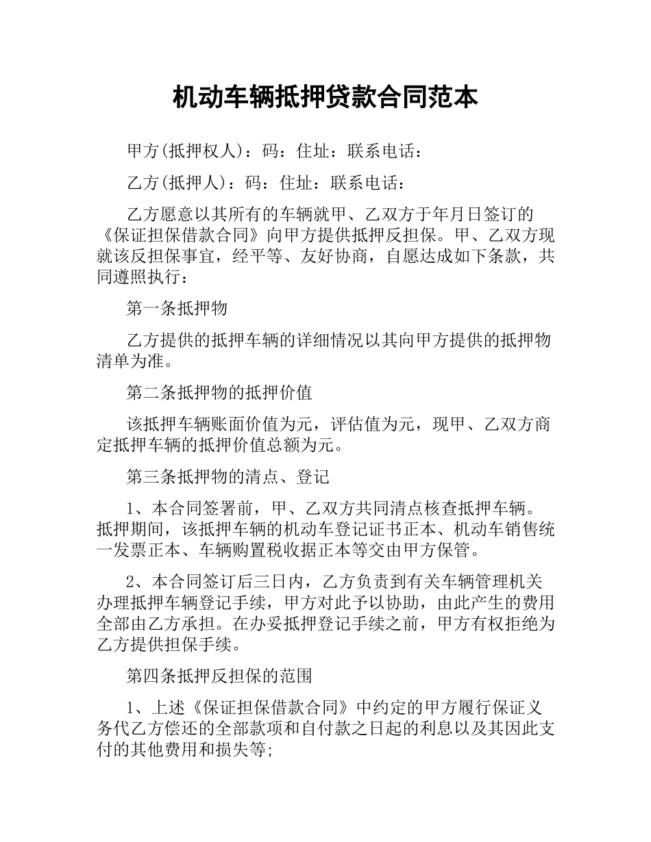 机动车辆抵押贷款合同范本.docx_第1页