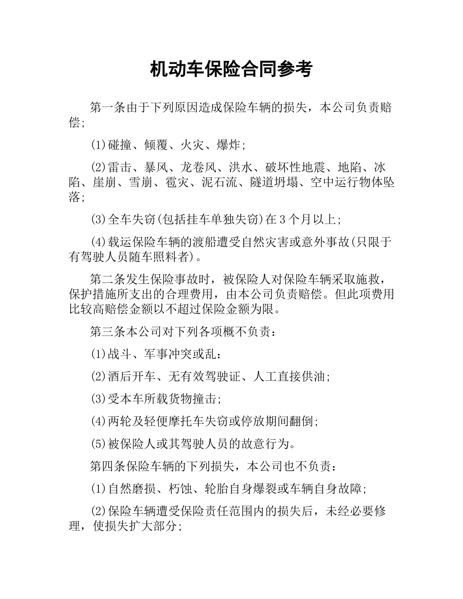 机动车保险合同参考.docx_第1页
