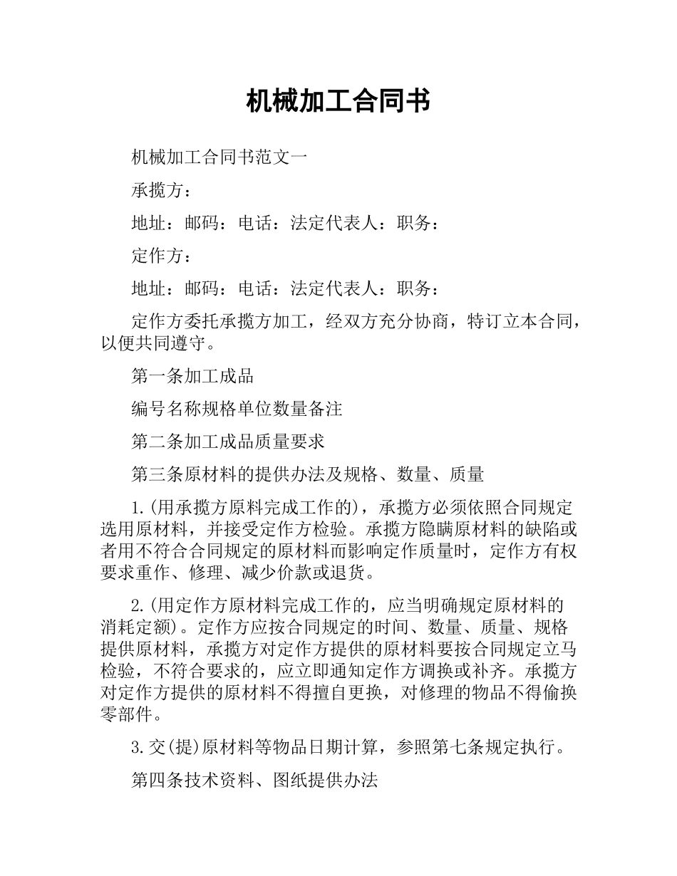 机械加工合同书（二）.docx_第1页