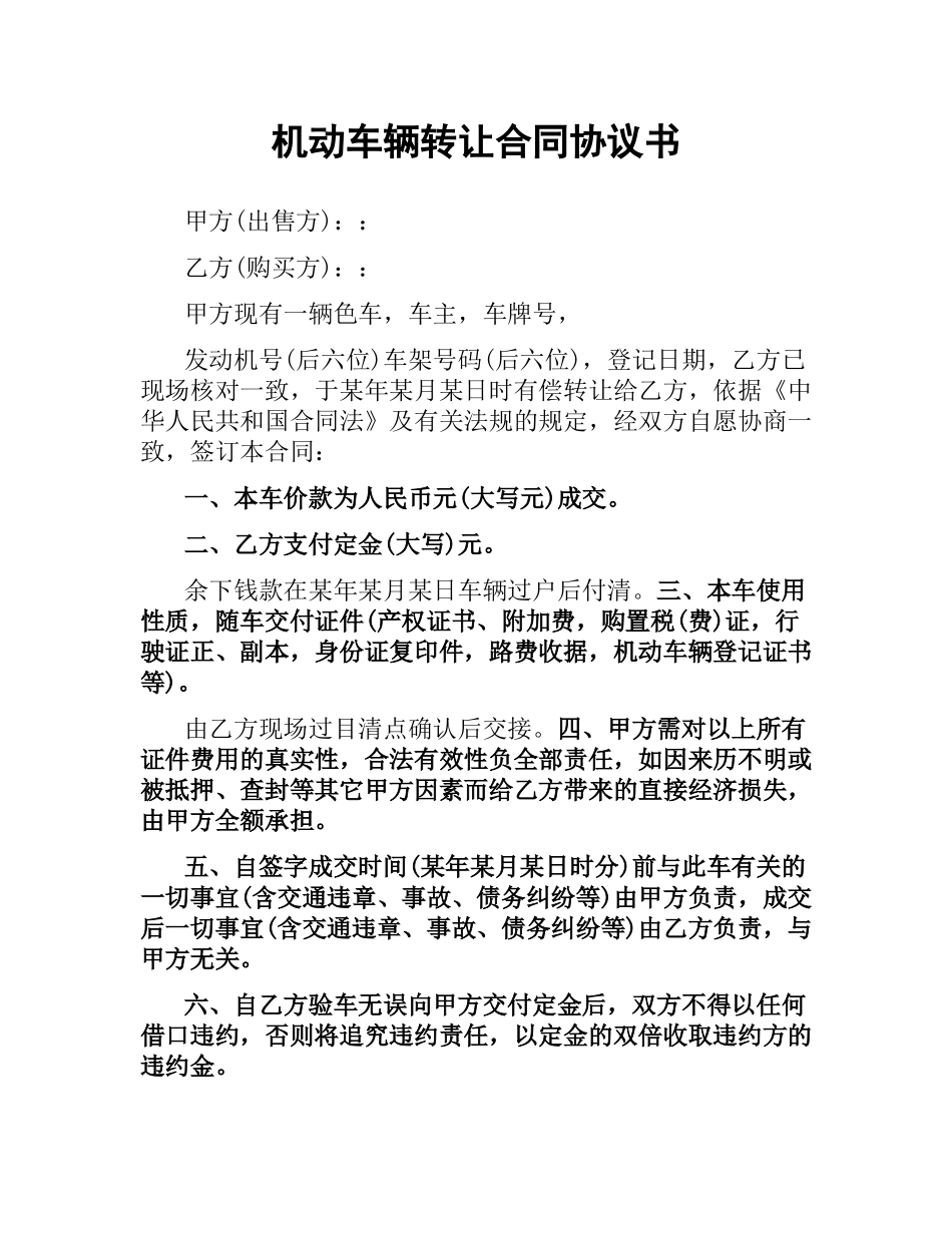 机动车辆转让合同协议书.docx_第1页