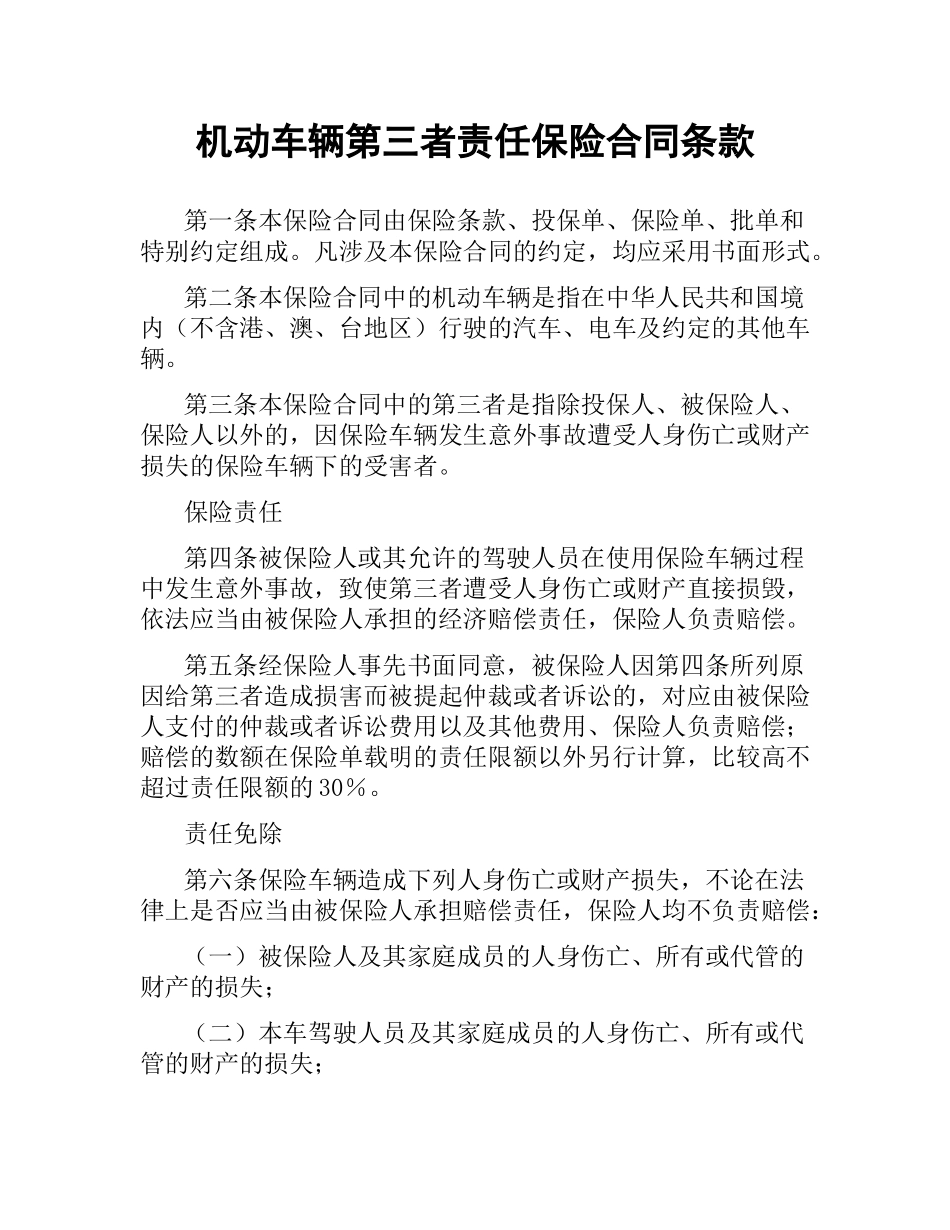 机动车辆第三者责任保险合同条款.docx_第1页