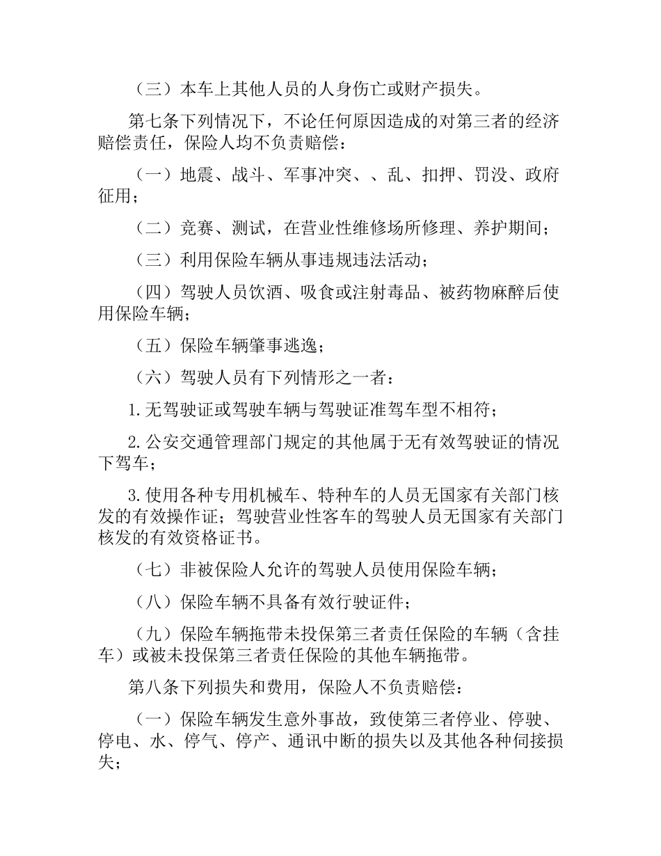 机动车辆第三者责任保险合同条款.docx_第2页