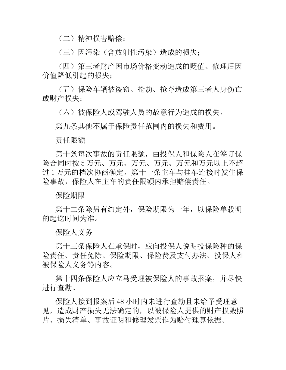 机动车辆第三者责任保险合同条款.docx_第3页