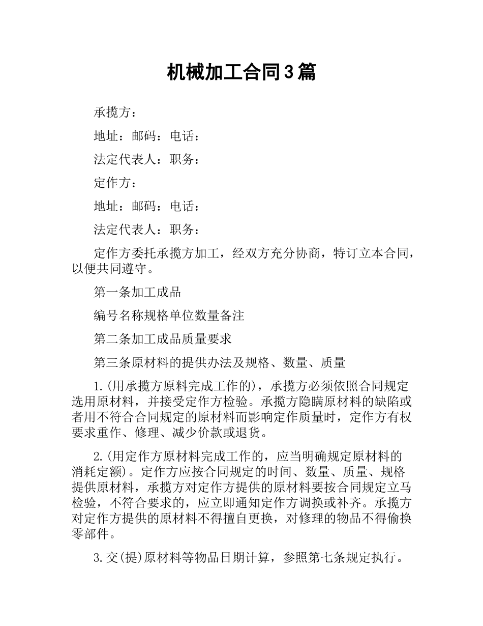 机械加工合同3篇.docx_第1页