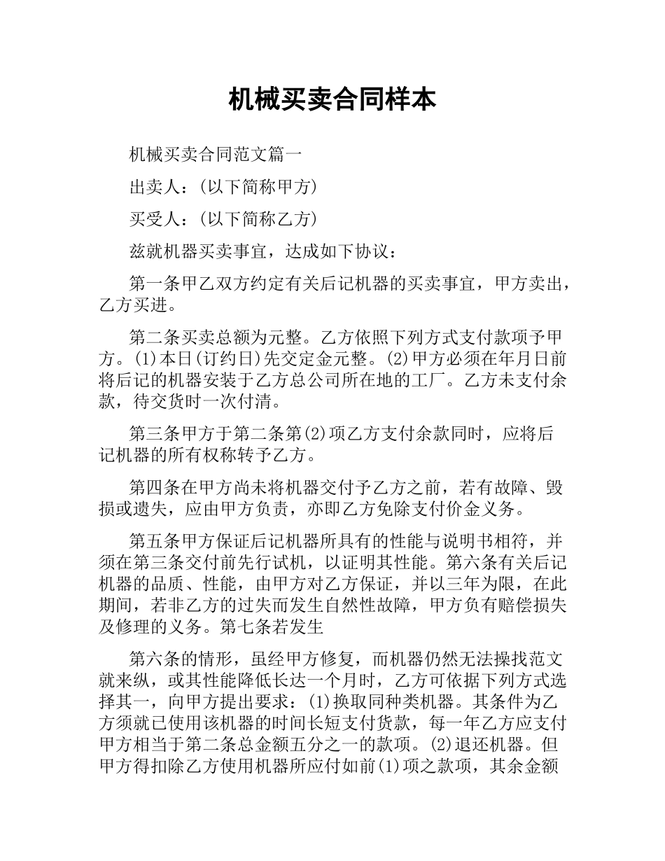 机械买卖合同样本.docx_第1页