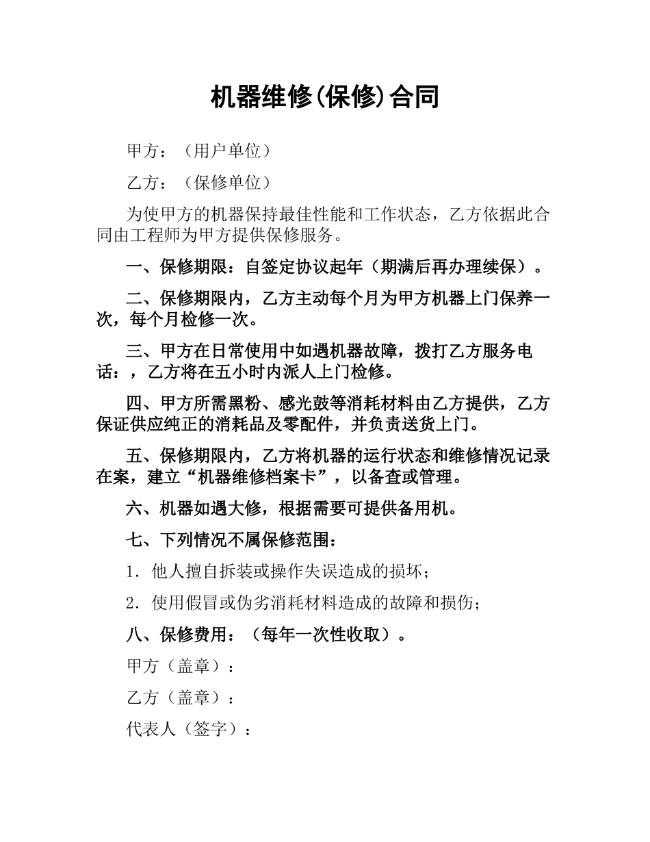 机器维修(保修)合同.docx_第1页