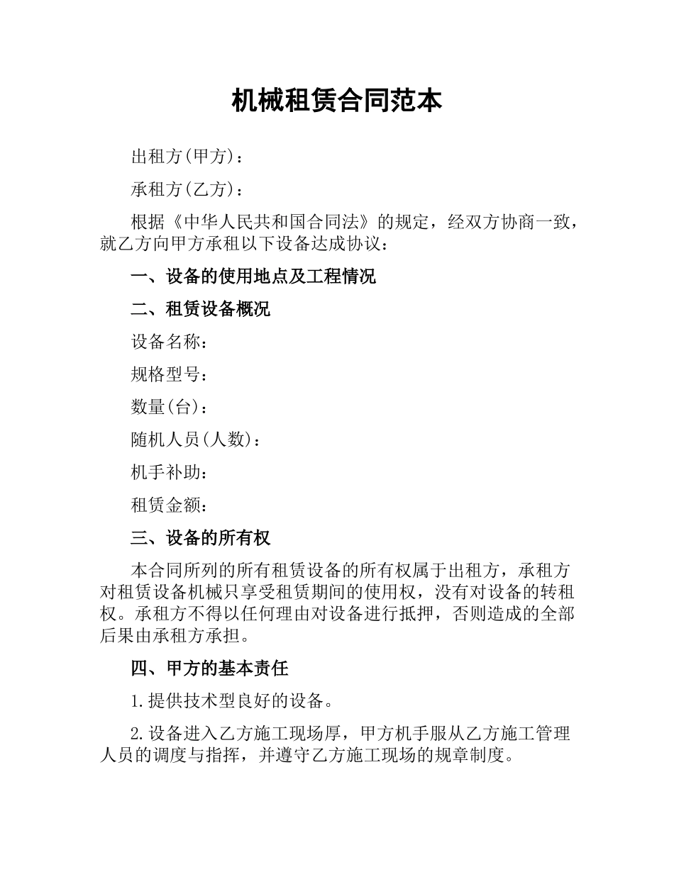 机械租赁合同范本.docx_第1页