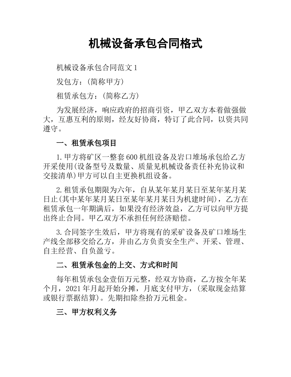 机械设备承包合同格式.docx_第1页