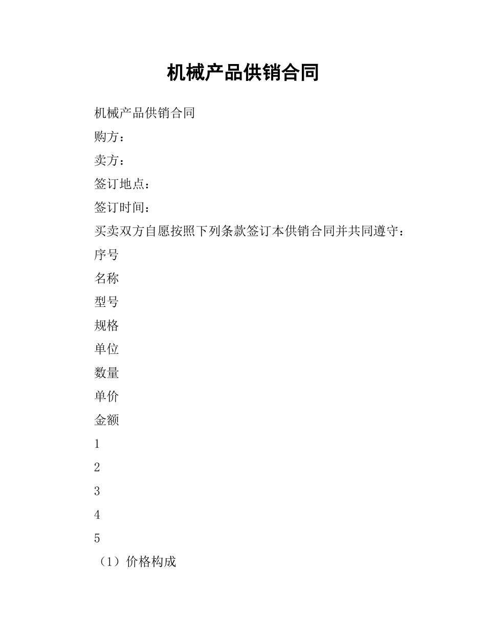 机械产品供销合同.docx_第1页