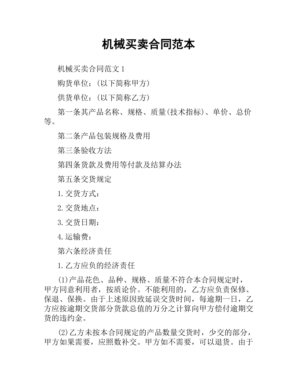 机械买卖合同范本.docx_第1页