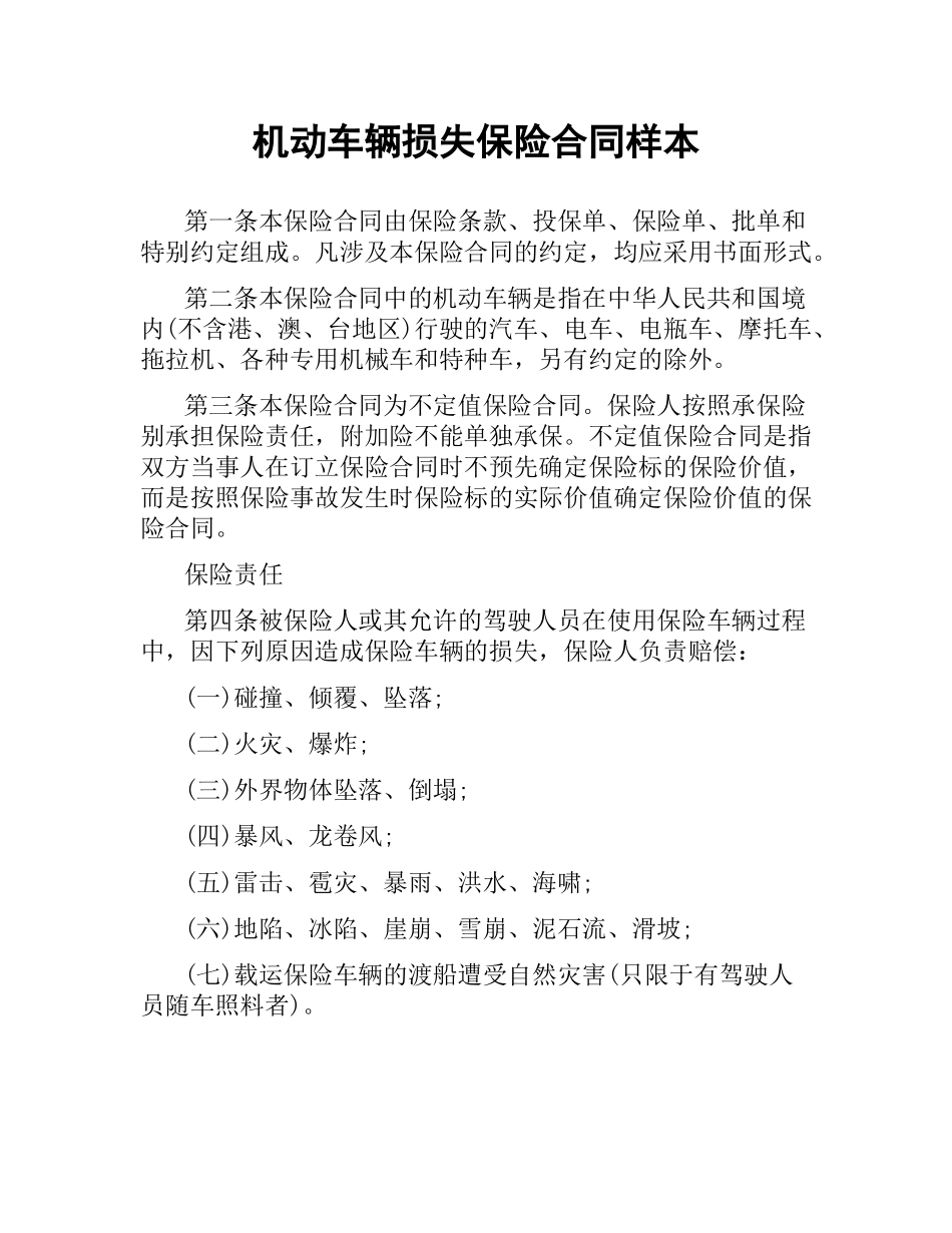 机动车辆损失保险合同样本.docx_第1页