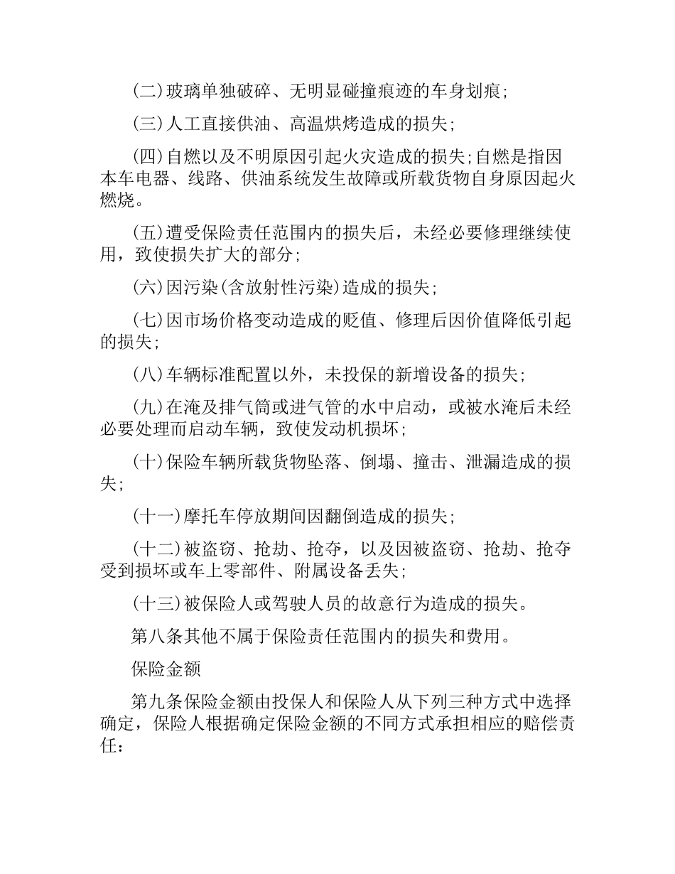 机动车辆损失保险合同样本.docx_第3页
