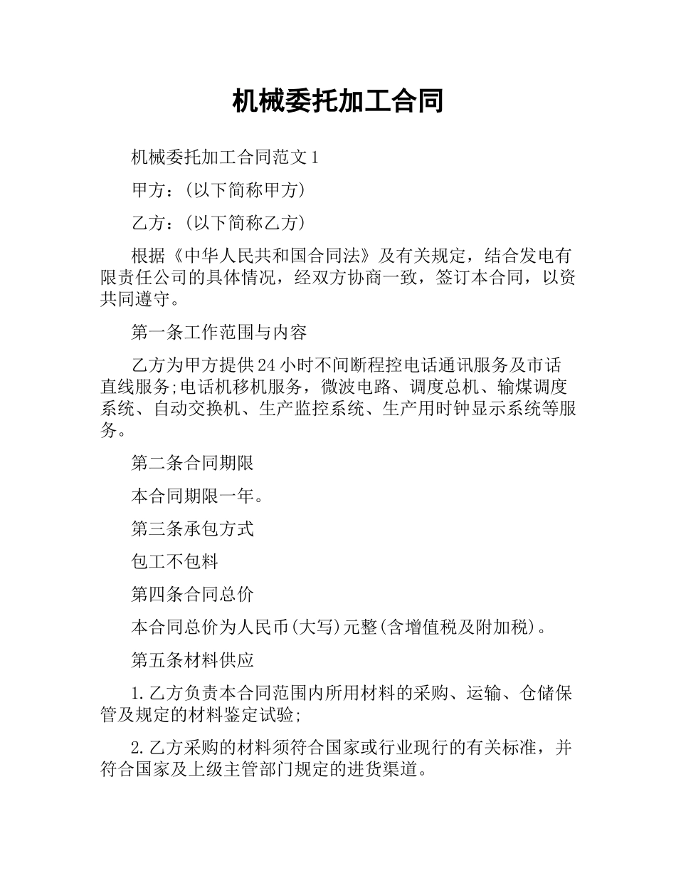 机械委托加工合同.docx_第1页