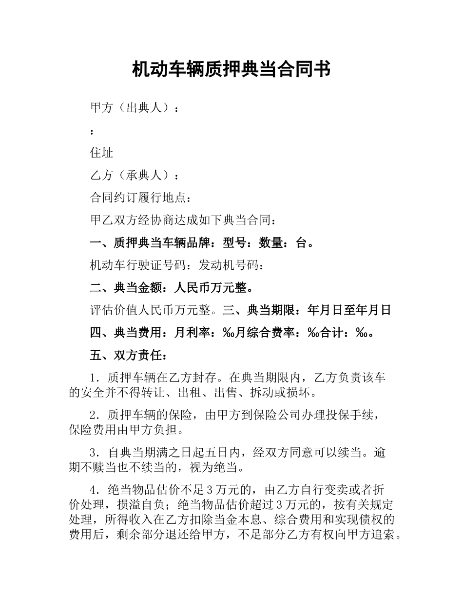 机动车辆质押典当合同书.docx_第1页