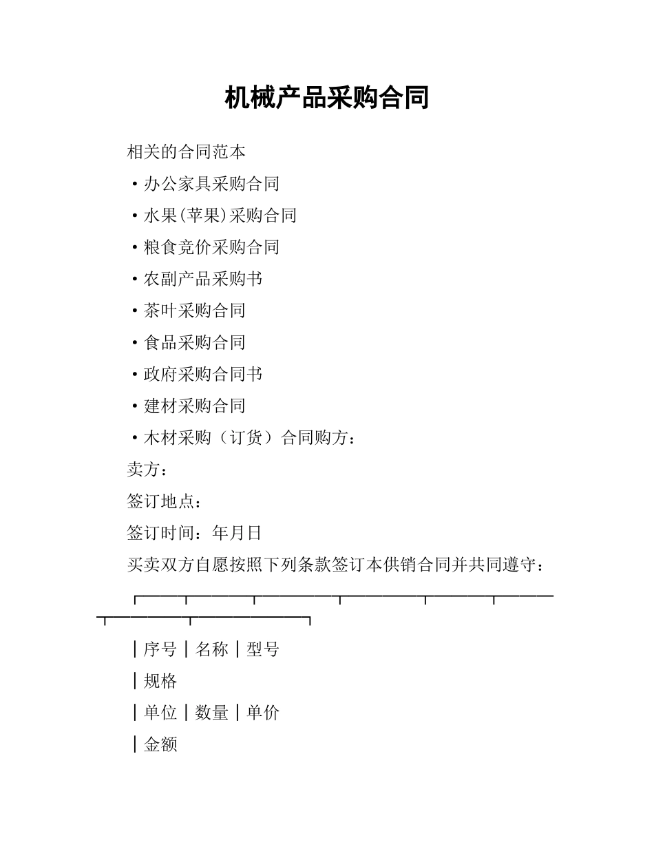 机械产品采购合同.docx_第1页