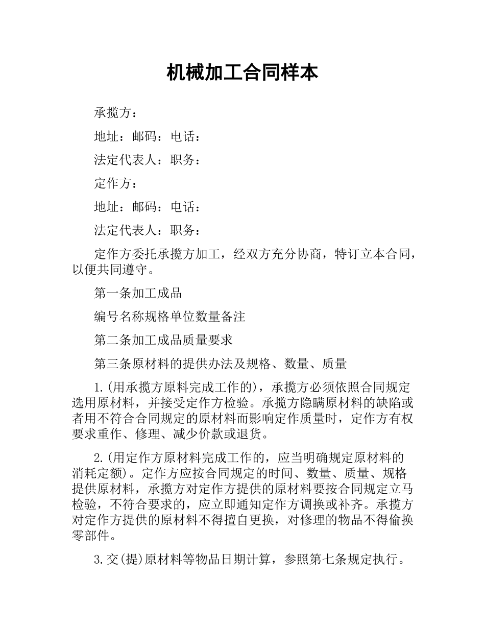 机械加工合同样本.docx_第1页