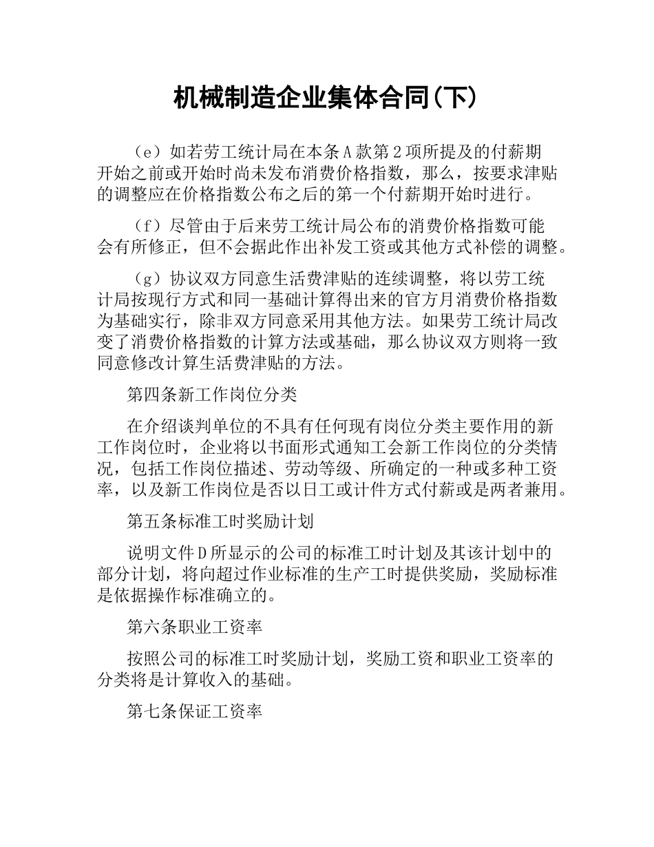 机械制造企业集体合同(下).docx_第1页