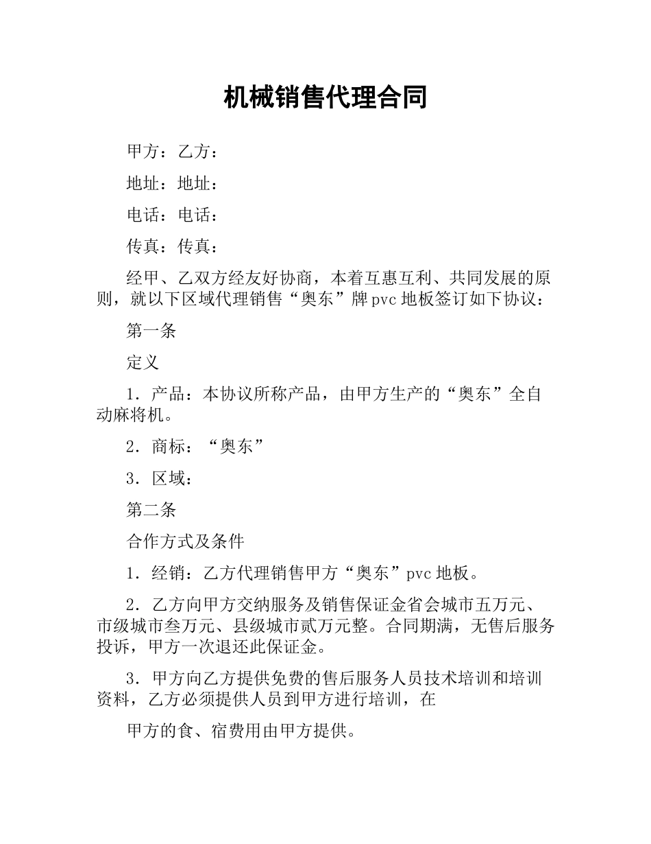 机械销售代理合同.docx_第1页